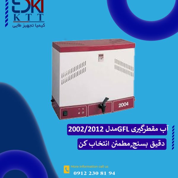 فروش دستگاه آب مقطر گیری2002/ GFL 2012 تک بار تقطیر با مخزن ذخیره داخلی
