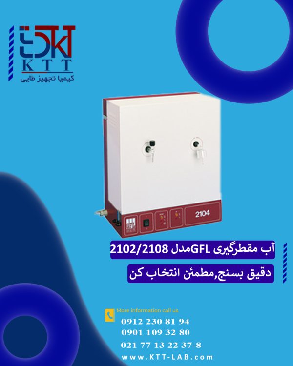 آب مقطر گیر دو فازی رومیزی GFL مدل 2102/2108تولید آب فوق العاده خالص با کیفیت دارویی