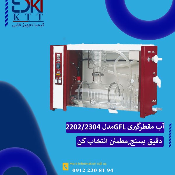 قیمت دستگاه آب مقطرگیر شیشه ای GFL مدل های (2202)تک مرحله ای و(2304)دومرحله ای