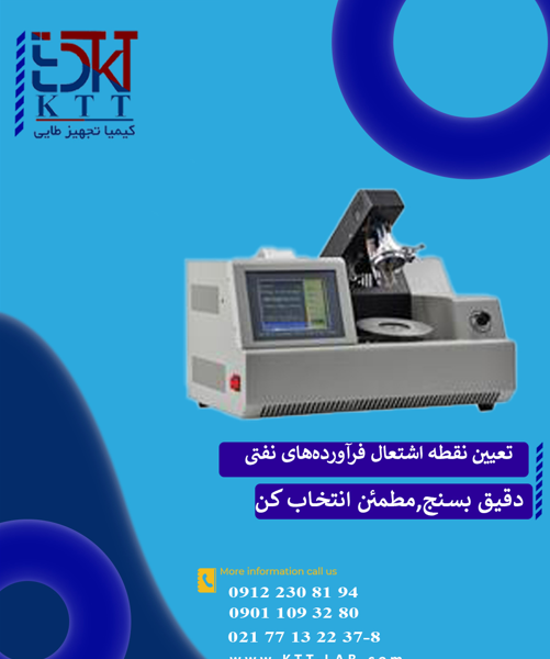 دستگاه تست نقطه اشتعال اتوماتیک پنسکی-مارتنز(تعیین نقطه اشتعال فرآورده‌های نفتی )مدل GD-261A
