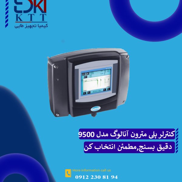 کنترلر آنالوگ مدل 9500 هک - کنترل مطمئن کیفیت آب در صنایع مختلف