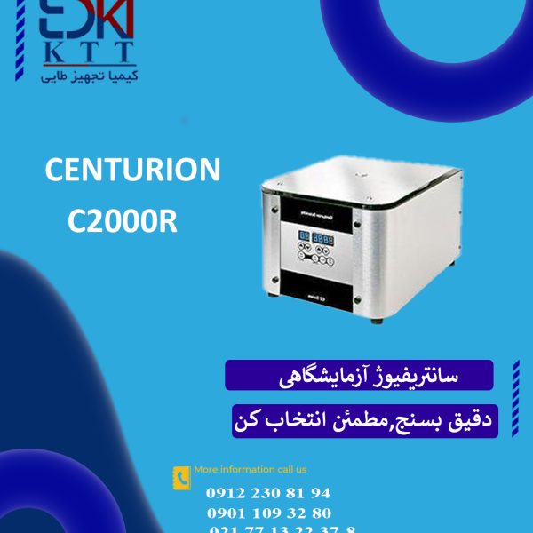 سانتریفیوژ یخچال‌دار Centurion مدل C2000R | سرعت بالا، دقت دمایی، ساخت انگلستان