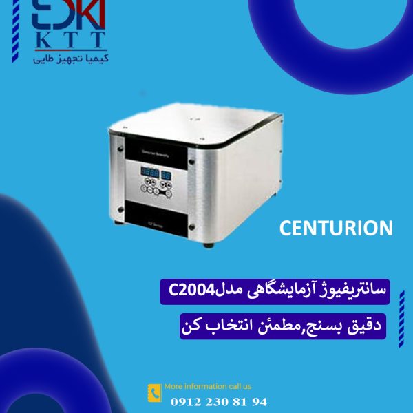 سانتریفیوژ آزمایشگاهی Centurion با بهترین مدل  C2004