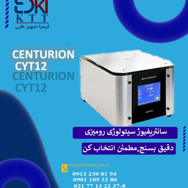 سانتریفیوژ سیتولوژی رومیزی Centurion مدل CYT12 | آزمایشگاه‌های بالینی و تحقیقاتی