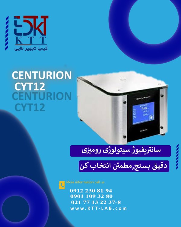 سانتریفیوژ سیتولوژی رومیزی Centurion مدل CYT12 | آزمایشگاه‌های بالینی و تحقیقاتی