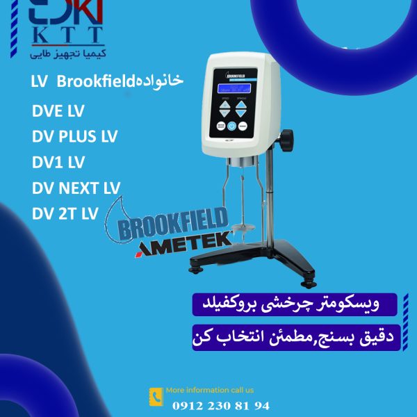 قیمت ویسکومترهای  چرخشی و روتاری خانواده LVبروکفیلد