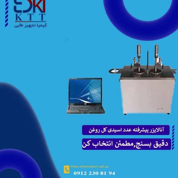 آنالایزر پیشرفته عدد اسیدی کل روغن – مدل GD8018D GOLD