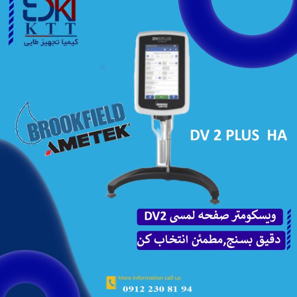 ویسکومتر صفحه لمسی چرخشی  DV2 PLUS HAکمپانی BROOKFIRLD آمریکا