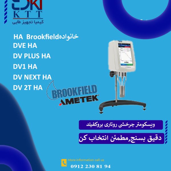 نمایندگی فروش ویسکومتر روتاری وچرخشی خانواده HA کمپانی بروکفیلد