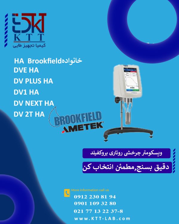 نمایندگی فروش ویسکومتر روتاری وچرخشی خانواده HA کمپانی بروکفیلد