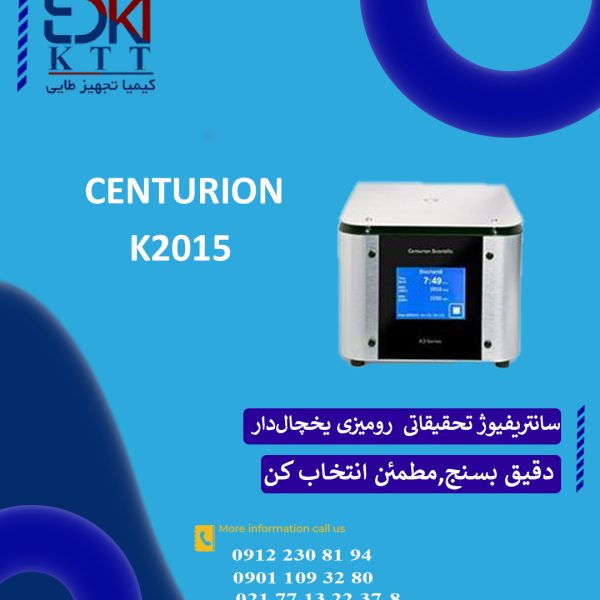 سانتریفیوژ رومیزی یخچال‌دار K2015 برند سنتریون | انتخاب ایده‌آل برای مراکز تحقیقاتی و پزشکی