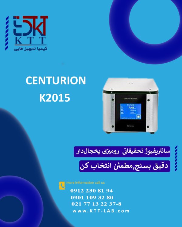سانتریفیوژ رومیزی یخچال‌دار K2015 برند سنتریون | انتخاب ایده‌آل برای مراکز تحقیقاتی و پزشکی