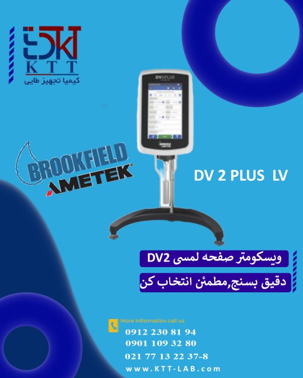 ویسکومتر چرخشی بروکفیلد مدل DV 2 PLUS LV