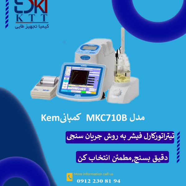 تیتراتور کارل فیشر (Karl Fischer) به روش جریان سنجی مدل MKC710B کمپانی KEM ژاپن