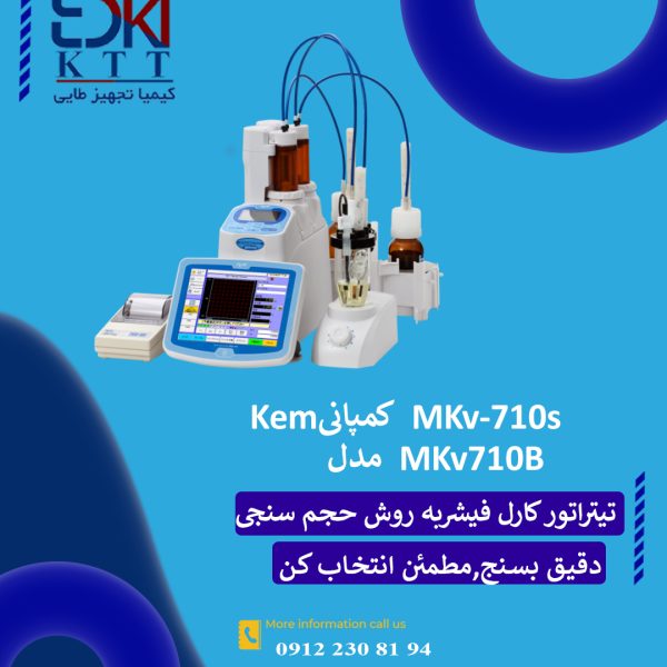 نمایندگی فروش تیتراتورکارل فیشر(Karl Fischer) به روش حجم سنجی مدل MKV710SوMKV710B کمپانی KEM ژاپن