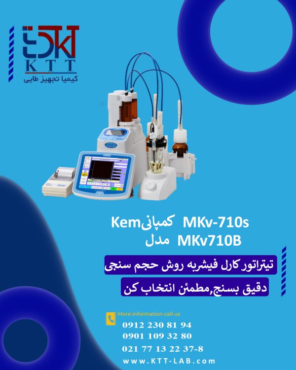 نمایندگی فروش تیتراتورکارل فیشر(Karl Fischer) به روش حجم سنجی مدل MKV710SوMKV710B کمپانی KEM ژاپن