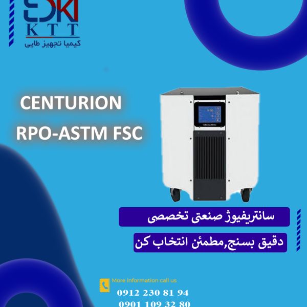 سانتریفیوژ صنعتی مدل RPO-ASTM FSC سنتریون با قابلیت اطمینان بالا در تست های ASTM