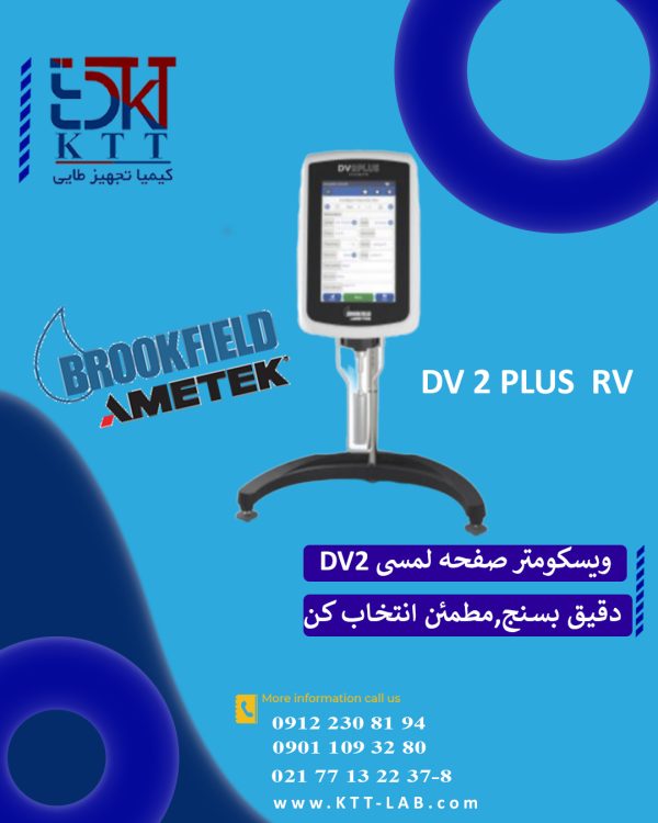 فروش تخصصی ویسکومتر بروکفیلد مدل DV 2 PLUS RV