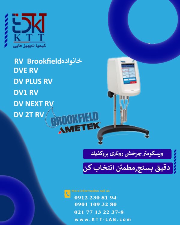 قیمت ومدل های ویسکومتر بروکفیلد چرخشی وروتاری خانواده RV بروکفیلد