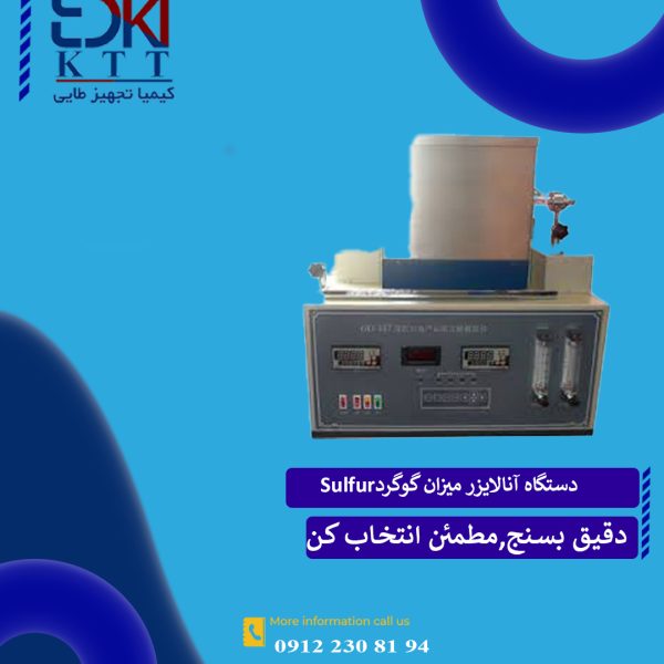 دستگاه آنالایزر میزان گوگرد GD-387