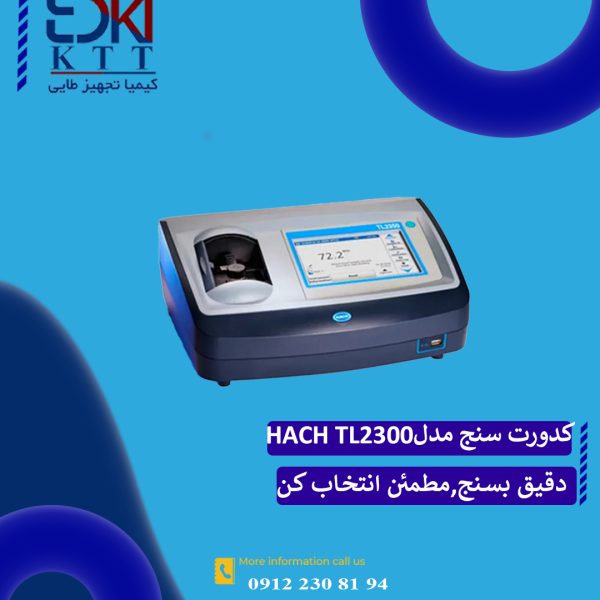 فروش تجهیزات آزمایشگاهی کدورت سنج TL2300 HACH | با دقت بالا و مقاوم