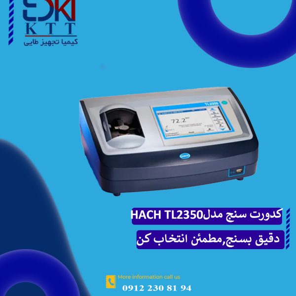 کدورت سنج مدل TL2350 HACH | دقت و سرعت در پایش شفافیت آب