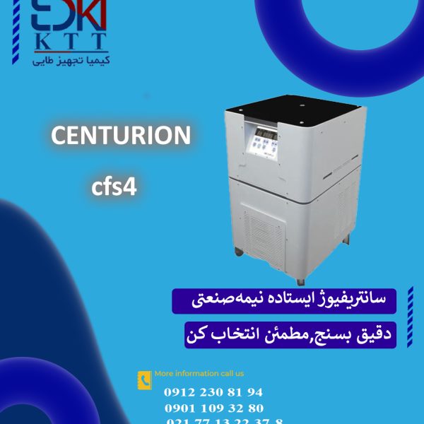 سانتریفیوژ ایستاده نیمه‌صنعتی Centurion CFS4R | ظرفیت ۴ لیتر، یخچال‌دار، کنترل دما PID