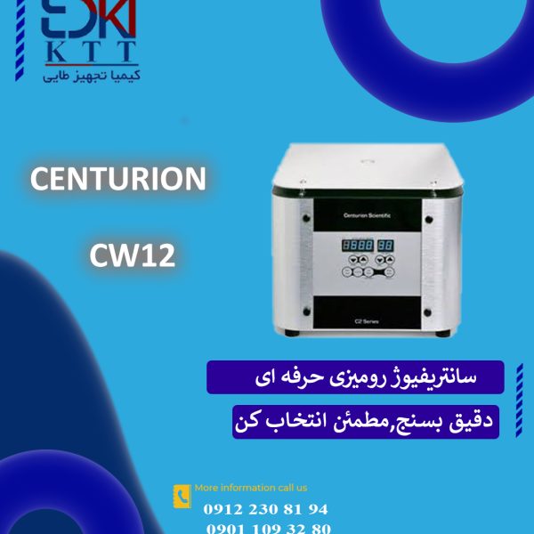 فروش تخصصی تجهیزات آزمایشگاهی سانتریفیوژ رومیزی حرفه ای  مدل CW12 کمپانی centurion