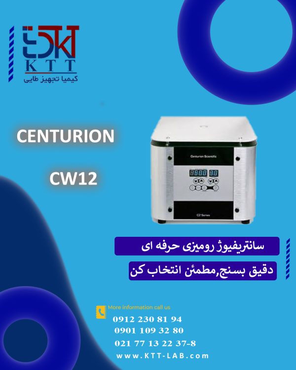 فروش تخصصی تجهیزات آزمایشگاهی سانتریفیوژ رومیزی حرفه ای  مدل CW12 کمپانی centurion