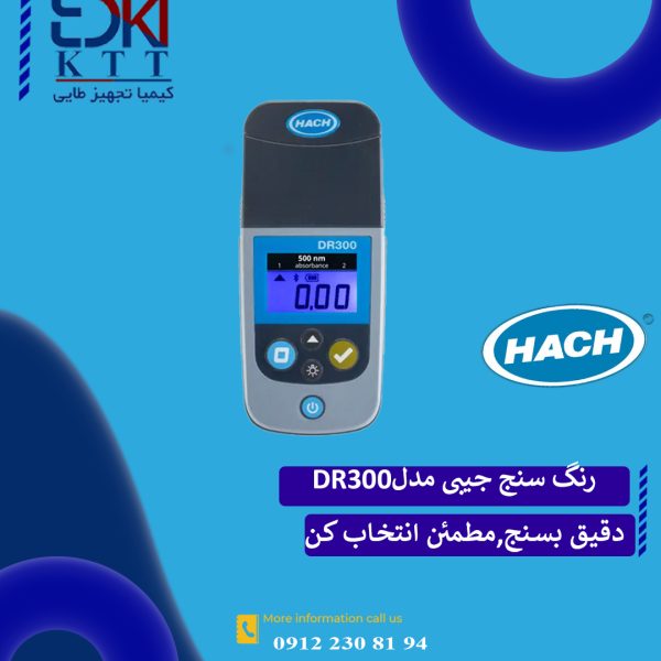 فتومتر یا رنگ سنج جیبی مدلDR300 از برند HACH با بهترین کیفیت