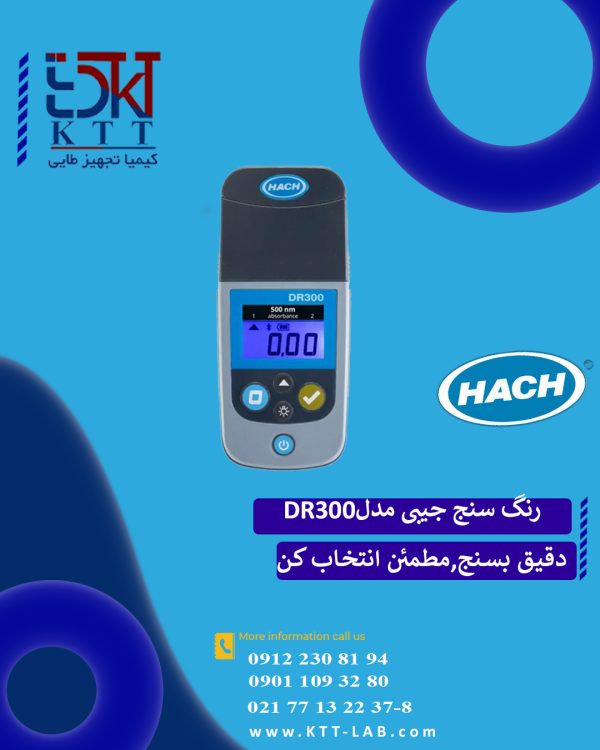 فتومتر یا رنگ سنج جیبی مدلDR300 از برند HACH با بهترین کیفیت