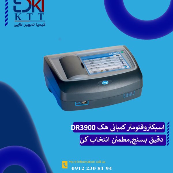 اسپکتروفتومتر DR3900 هک | آنالیز دقیق نمونه‌های آب با تکنولوژی VIS