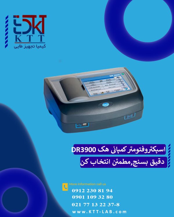 اسپکتروفتومتر DR3900 هک | آنالیز دقیق نمونه‌های آب با تکنولوژی VIS