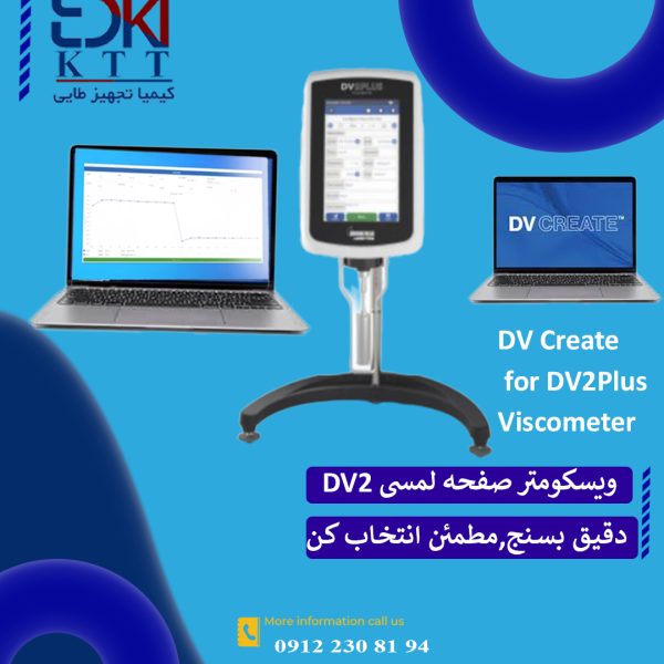 جدیدترین نرم افزار فوق العاده DV Createبرای ویسکومتر DV 2 Plus بروکفیلد