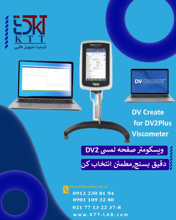 جدیدترین نرم افزار فوق العاده DV Createبرای ویسکومتر DV 2 Plus بروکفیلد