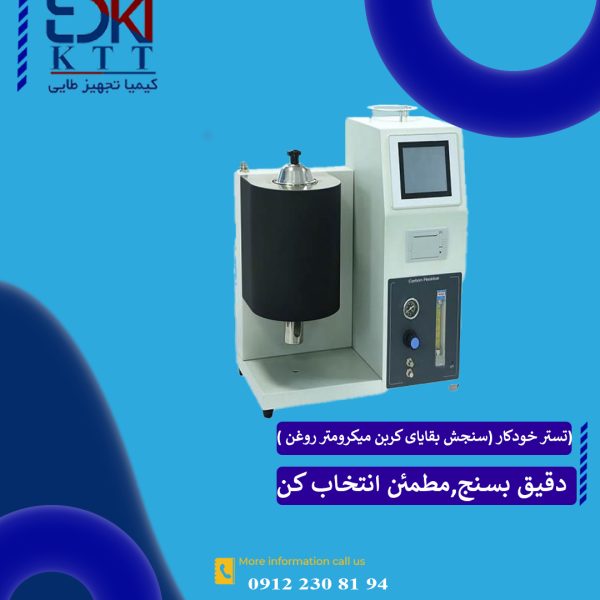 فروش  تستر خودکار (سنجش بقایای کربن میکرومتر روغن) مدل GD- 17144