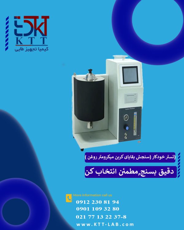 فروش  تستر خودکار (سنجش بقایای کربن میکرومتر روغن) مدل GD- 17144