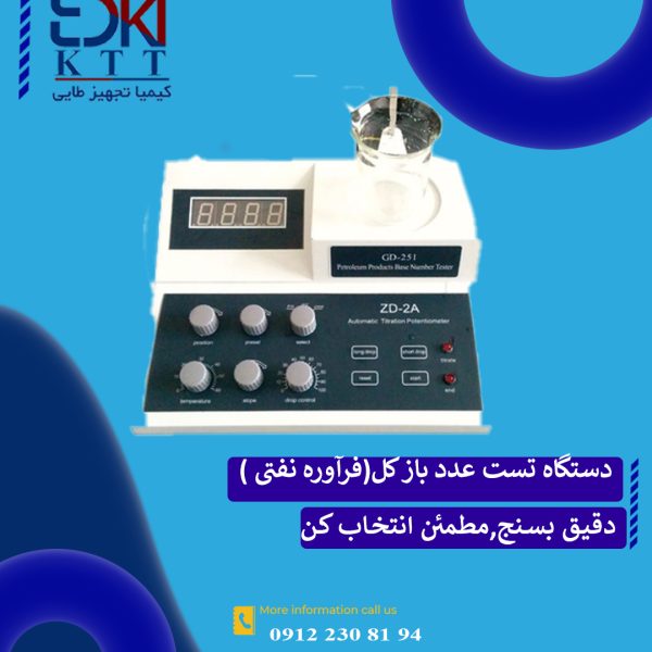 دستگاه تست عدد باز کل GD-251 ASTM D2896