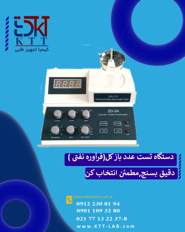 دستگاه تست عدد باز کل GD-251 ASTM D2896