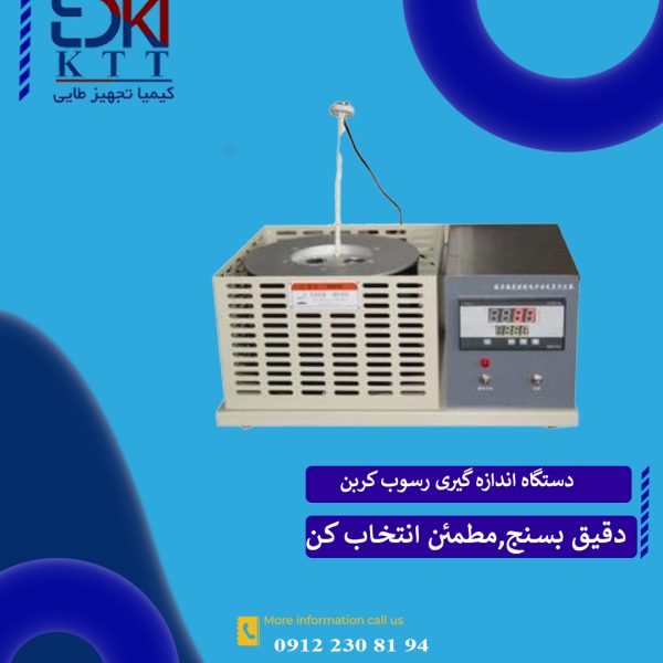 نمایندگی فروش دستگاه اندازه گیری رسوب کربن مدلGD-30011 روش کوره برقی برای روغن وسوخت