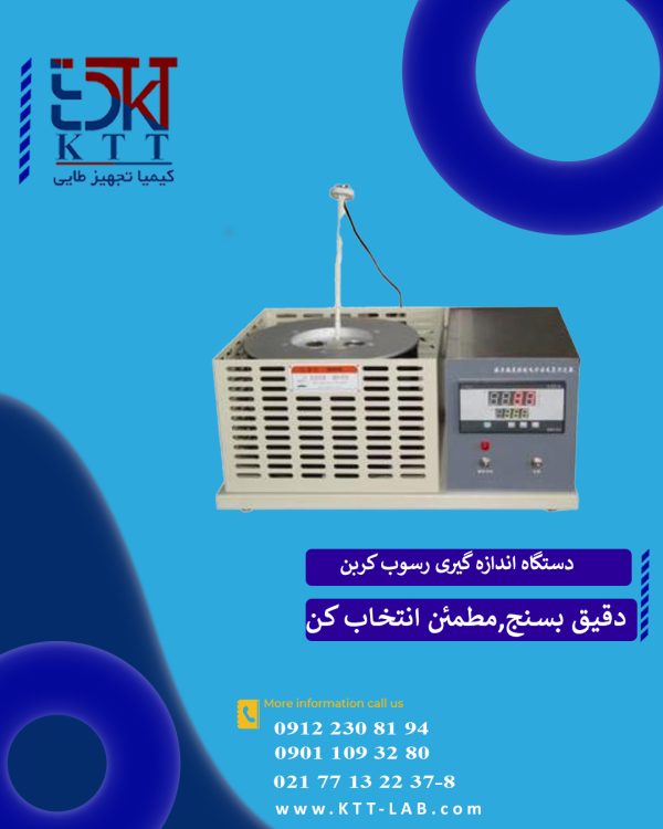 نمایندگی فروش دستگاه اندازه گیری رسوب کربن مدلGD-30011 روش کوره برقی برای روغن وسوخت