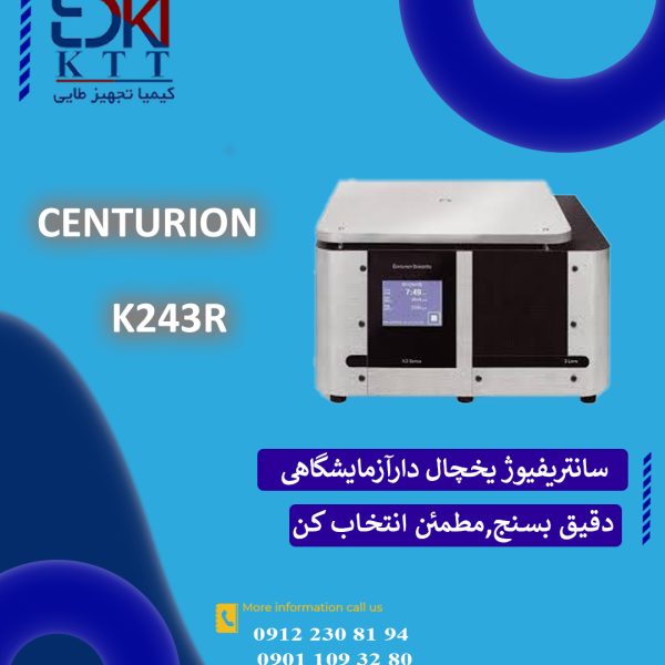 سانتریفیوژ آزمایشگاهی یخچال دار مدل K243R کمپانی سنتریون انگلستان