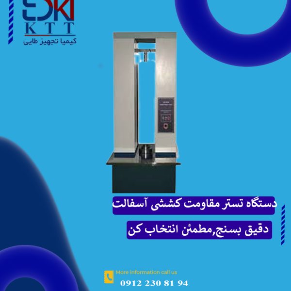 دستگاه تستر مقاومت کششی آسفالت GD -0624 GOLD  ارزیابی کیفیت دوام قیر