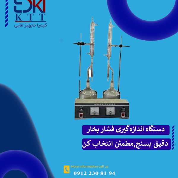 نمایندگی فروش دستگاه اندازه‌گیری فشار بخار (Vapor Pressure) – مدل GD260A GOLD