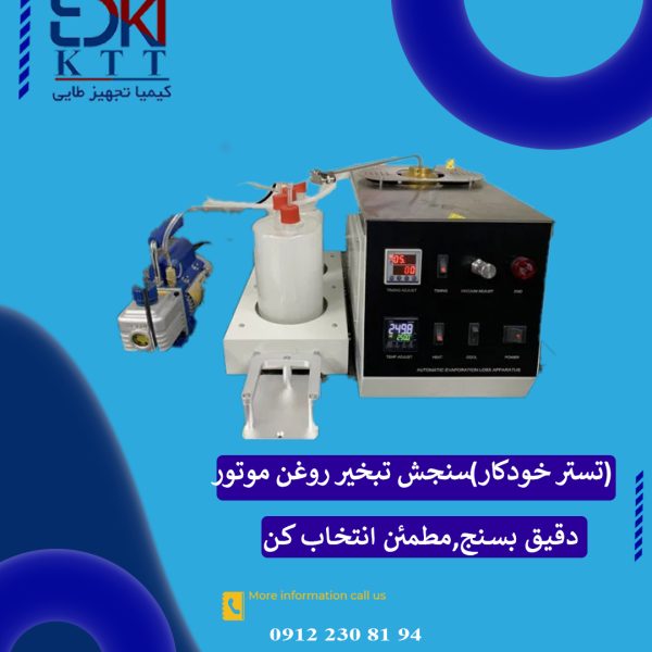 اندازه گیری خودکار GD-H1311 گلد - سنجش تبخیر روغن موتور