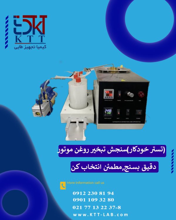 اندازه گیری خودکار GD-H1311 گلد - سنجش تبخیر روغن موتور