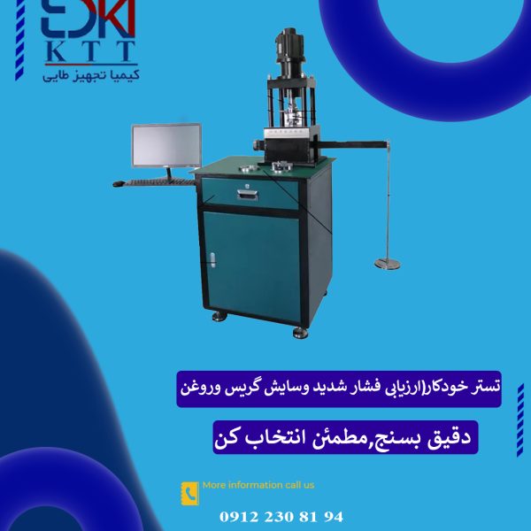 ارزیابی فشار شدید و سایش گریس وروغن -GD-3142BFقیمت ومدل تسترخودکار
