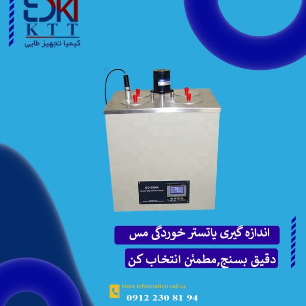 تستر خوردگی مس GD-5096 A  / GD-5096  GOLD بهترین کیفیت