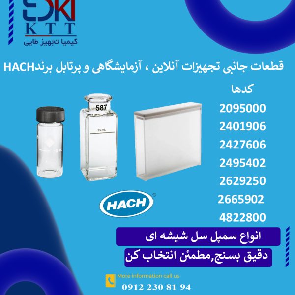 انواع سمپل سل شیشه‌ای HACH | کووت شفاف و دقیق برای اسپکتروفتومتر ها(2095000 - 2401906-2427606-2495402-2629250-2665902-4822800 )