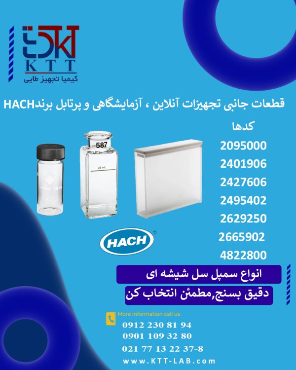 انواع سمپل سل شیشه‌ای HACH | کووت شفاف و دقیق برای اسپکتروفتومتر ها(2095000 - 2401906-2427606-2495402-2629250-2665902-4822800 )